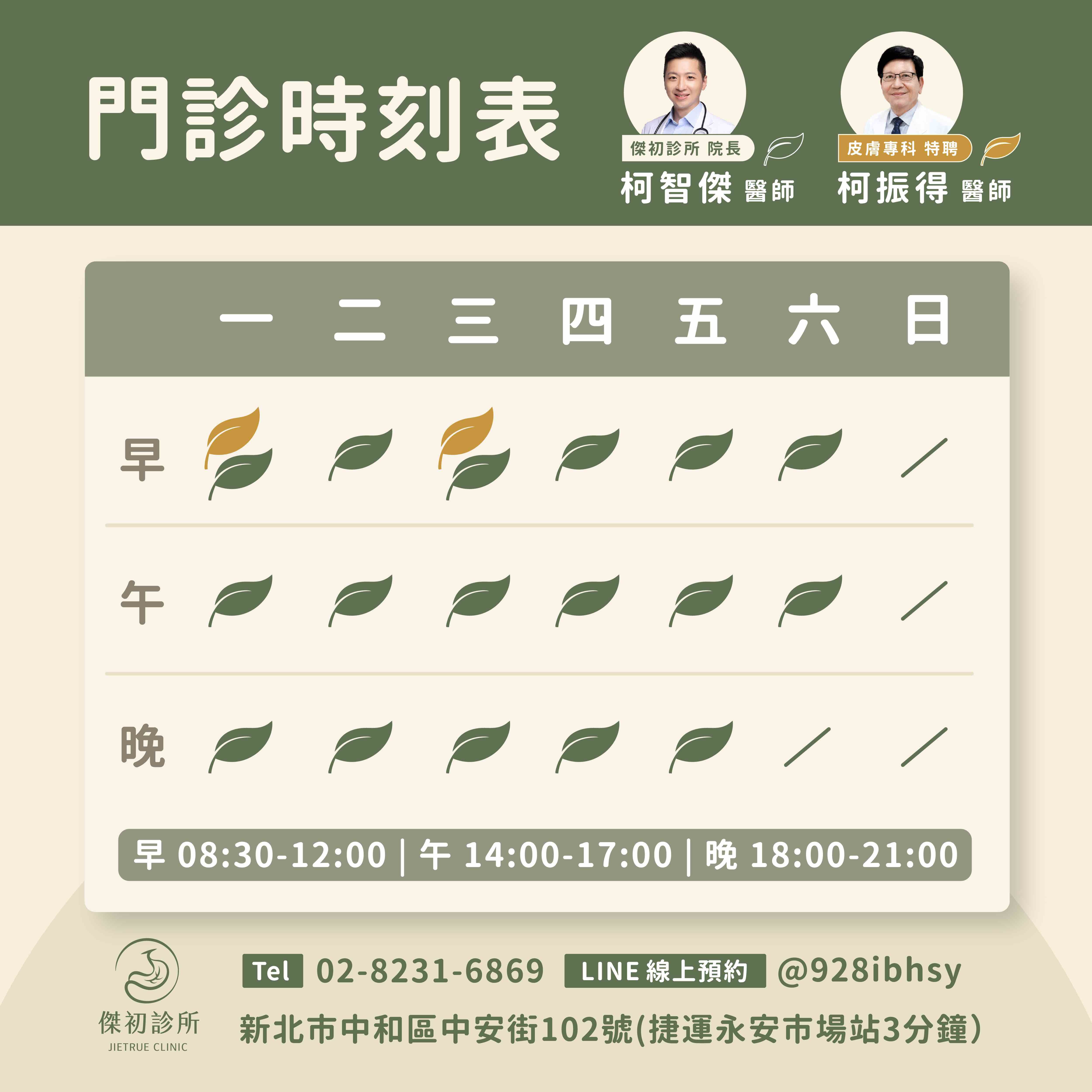 傑初診所門診時間表