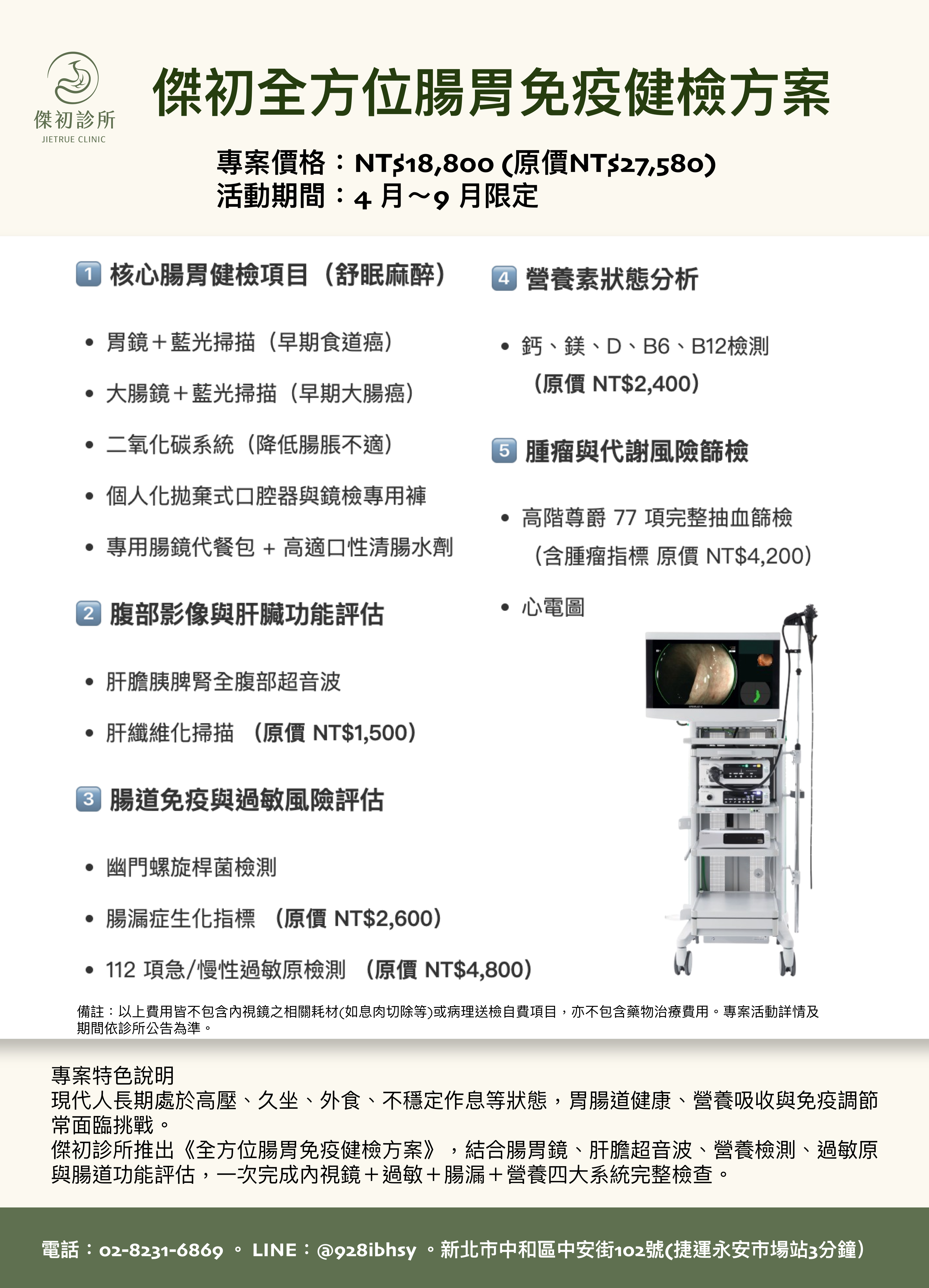 傑初診所 全方位腸胃免疫健檢方案