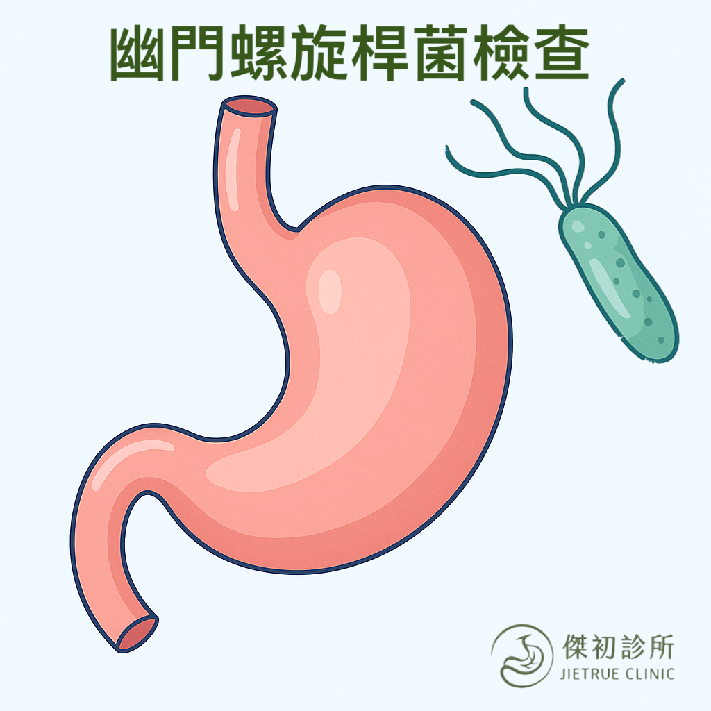幽門螺旋桿菌檢查