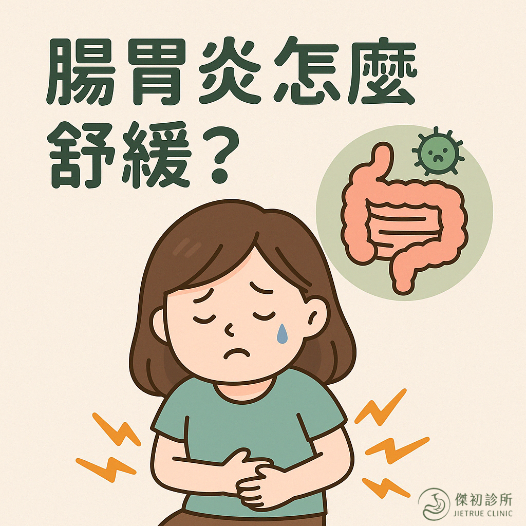 腸胃炎舒緩方法圖
